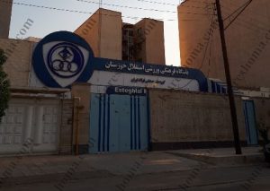 باشگاه استقلال خوزستان اهواز