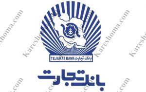 بانک تجارت شعبه سلمان فارسی اهواز