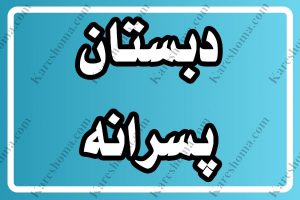 دبستان و پیش دبستان پسرانه غیر دولتی نوید صالحین اهواز