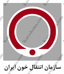 سازمان انتقال خون خوزستان (شماره ۳) اهواز