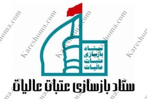 ستاد بازسازی عتبات عالیات استان خوزستان