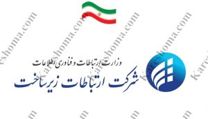 شرکت ارتباطات زیر ساخت استان خوزستان