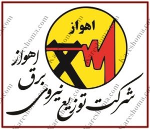 شرکت توزیع نیروی برق  استان خوزستان