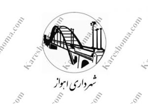 سازمان خدمات طراحی شهرداری استان خوزستان