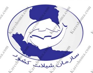 اداره کل شیلات استان خوزستان