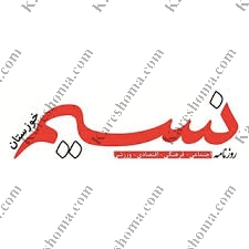نیازمندی  روزنامه نسیم خوزستان اهواز