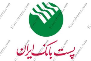 پست بانک ایران شعبه مرکزی اهواز