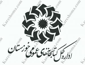 اداره کل کتابخانه های عمومی استان خوزستان