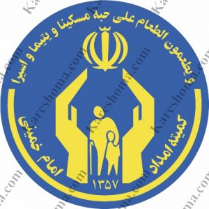 کمیته امداد امام خمینی استان خوزستان