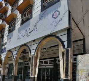بانک ایران زمین شعبه شریعتی اهواز