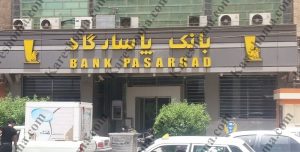 بانک پاسارگاد شعبه طالقانی اهواز