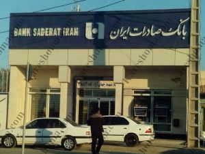 بانک صادرات ایران شعبه شهید جهان آرا اهواز