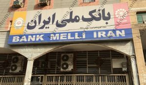 بانک ملی ایران شعبه باهنر اهواز