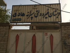دبستان پسرانه غیر دولتی هادی اهواز
