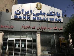 بانک ملی ایران شعبه فلکه سوم کیانپارس اهواز