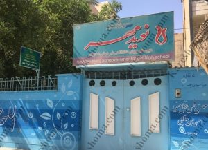 دبیرستان غیر دولتی دخترانه نوید مهر اهواز