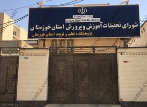 شورای تحقیقات آموزش و پرورش استان خوزستان