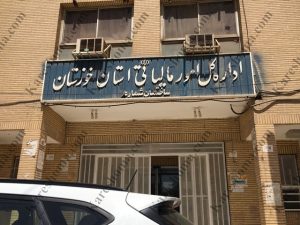 اداره کل امور مالیاتی استان خوزستان ساختمان شماره ۲ اهواز