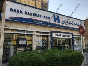 بانک صادرات ایران شعبه کارون اهواز