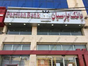 بانک پارسیان شعبه میدان شهدا اهواز