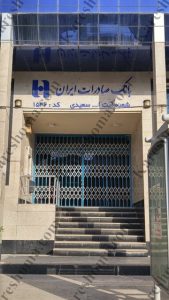 بانک صادرات ایران شعبه آیت الله سعیدی اهواز