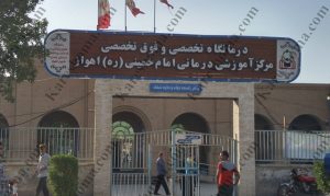 درمانگاه  بیمارستان امام خمینی اهواز