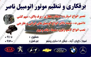 برقکاری و تنظیم موتور اتومبیل ناصر اهواز