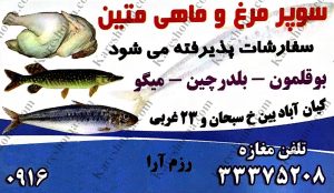 سوپر مرغ و ماهی متین اهواز