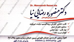 دکتر منصوره رضایی نیا