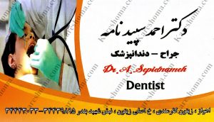 دکتر احمد سپید نامه – دندانپزشک اهواز