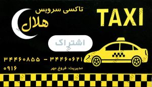 تاکسی سرویس هلال اهواز
