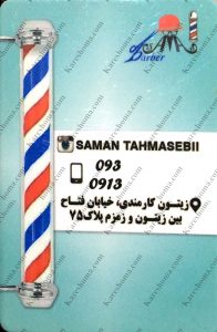 آرایشگاه مردانه سامان باربر اهواز