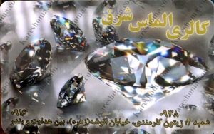 گالری الماس شرق اهواز