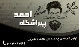 آرایشگاه مردانه احمد اهواز
