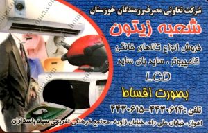 شرکت تعاونی مصرف رزمندگان خوزستان اهواز