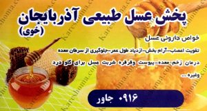پخش عسل طبیعی آذربایجان اهواز