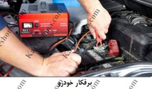 کلینیک برق و تنظیم موتور سعید اهواز