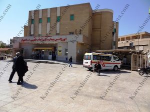بیمارستان امام خمینی اهواز