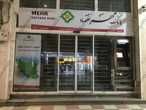 بانک مهر اقتصاد شعبه گلستان اهواز