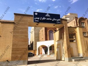 دبیرستان پسرانه شاهد طلوع بهمن اهواز