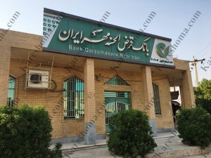 بانک قرض الحسنه مهر ایران شعبه شریعتی جنوبی اهواز