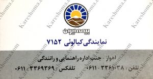 بیمه ایران نمایندگی کیالوئی اهواز