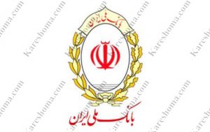 بانک ملی ایران شعبه گروه ملی فولاد ایران اهواز