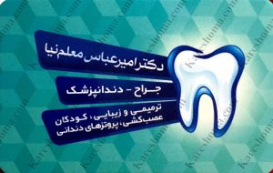 دکتر امیر عباس معلم نیا – دندانپزشک اهواز