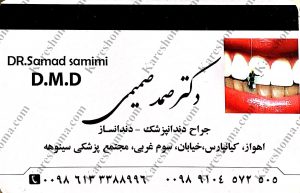 دکتر صمد صمیمی – جراح دندانپزشک اهواز