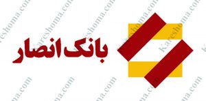 مدیریت شعب بانک انصار خوزستان اهواز