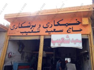 کارگاه خمکاری و برشکاری فلزات حاج سعید شعیب اهواز 1