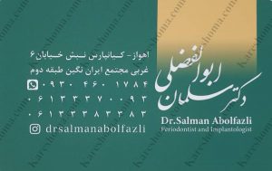 دکتر سلمان ابوالفضلی – متخصص جراحی و بیماری های لثه اهواز