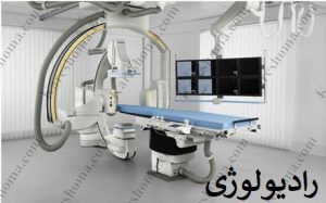 دکتر فرزاد نجفی –  متخصص رادیولوژی و سونوگرافی اهواز