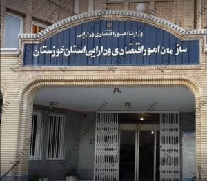 اداره کل امور اقتصادی و دارایی استان خوزستان